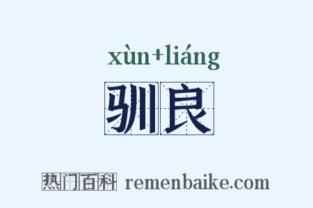 驯良是什么意思的图片